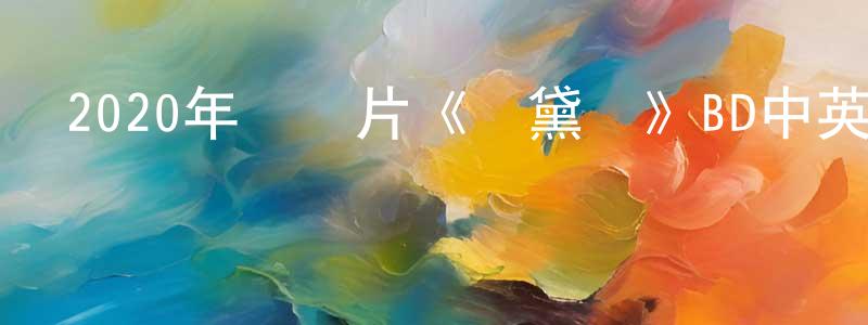 陳丙丁發布2020年紀錄片《奧黛麗》BD中英雙字幕迅雷下載_深夜電影